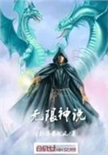 無限神說 封面