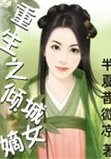重生之傾城嫡女 封面