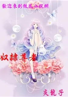 奴隸尊者 封面