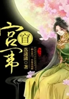 宮闈?? 封面