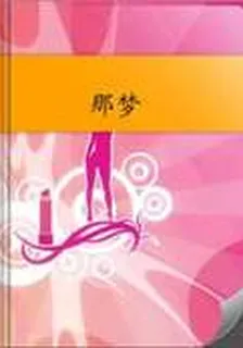 那夢 封面