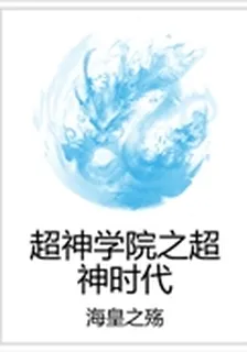 超神學院之超神時代 封面