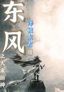 東風之大隸廚神 封面