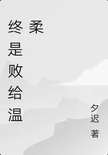 終是敗給溫柔 封面