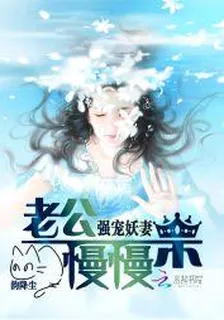 強寵妖妻：老公慢慢來 封面