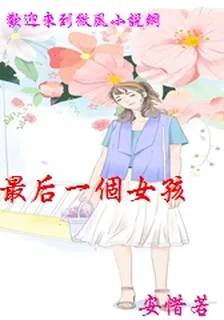 最後一個女孩 封面