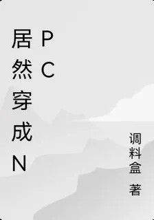 居然穿成NPC 封面
