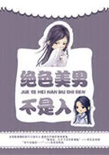 古玉奇緣之絕色美男不是人 封面