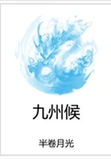 九州候 封面