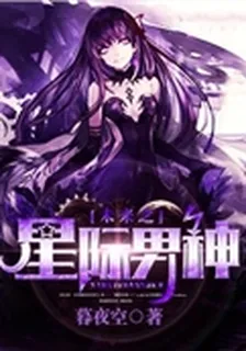 未來之星際男神 封面