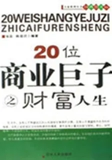 20位商業鉅子之財富人生 封面