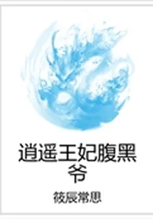 逍遙王妃腹黑爺 封面