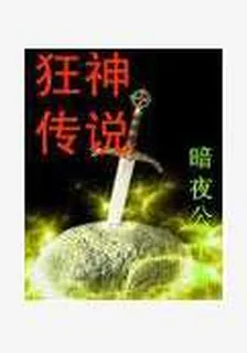 狂神傳說 封面