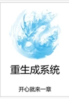 重生成系統 封面