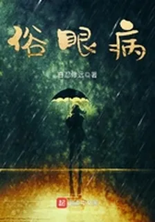 俗眼病 封面