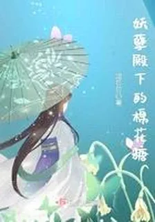 妖孽殿下的棉花糖 封面