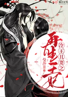 冷王醜妻之再生王妃 封面