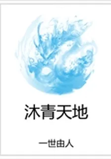 沐青天地 封面
