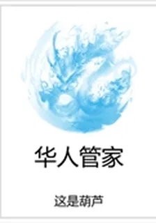 華人管家 封面