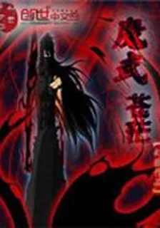 魔武蒼茫 封面