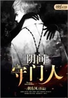 陰間守門人 封面