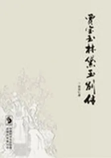 賈寶玉林黛玉別傳 封面