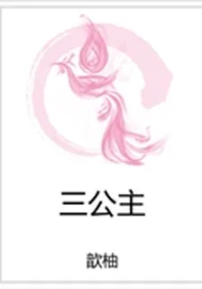 三公主 封面