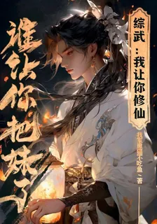 綜武：我讓你修仙，誰讓你把妹了 封面