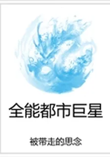 全能都市巨星 封面