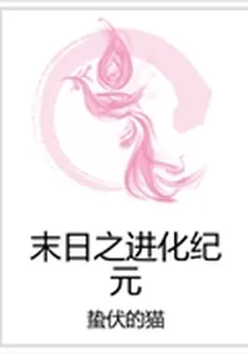 末日之進化紀元 封面