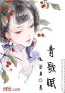 青歌賦 封面