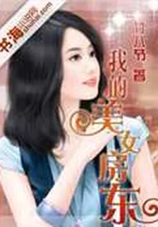 我的美女房東 封面