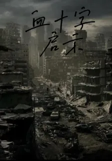 血十字：啓示 封面