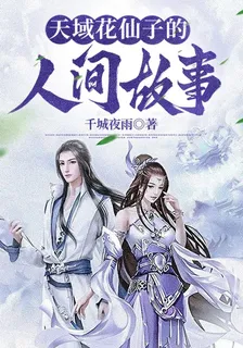 天域花仙子的人間故事 封面