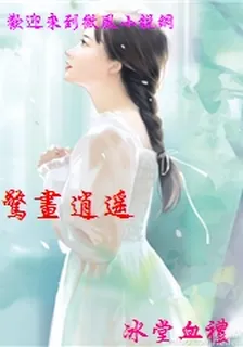 驚畫逍遙 封面