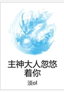 主神大人忽悠着你 封面