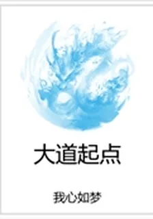 大道起點 封面