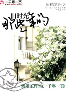 那些年的舊時光 封面
