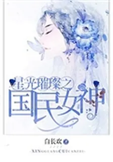 星光璀璨之國民女神 封面