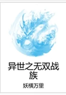 異世之無雙戰族 封面
