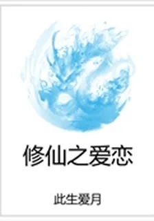 修仙之愛戀 封面