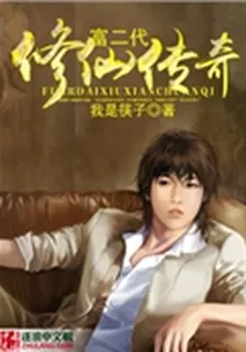 富二代修仙傳奇 封面