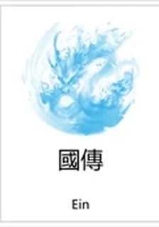 國傳 封面