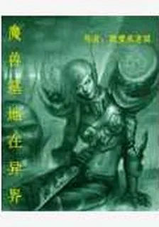 魔獸基地在異界 封面