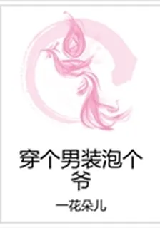 穿個男裝泡個爺 封面