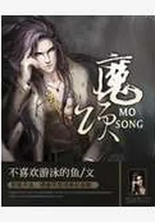 魔頌 封面