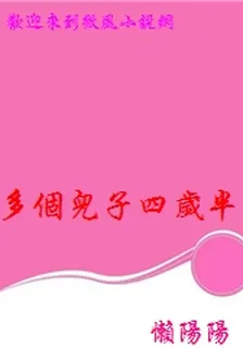 多個兒子四歲半 封面