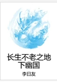 長生不老之地下幽國 封面
