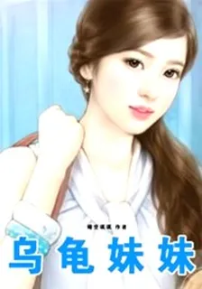 烏龜妹妹 封面