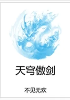 天穹傲劍 封面